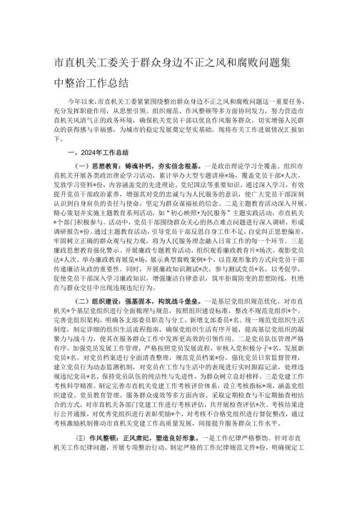 市直机关工委关于群众身边不正之风和腐败问题集中整治工作总结.docx