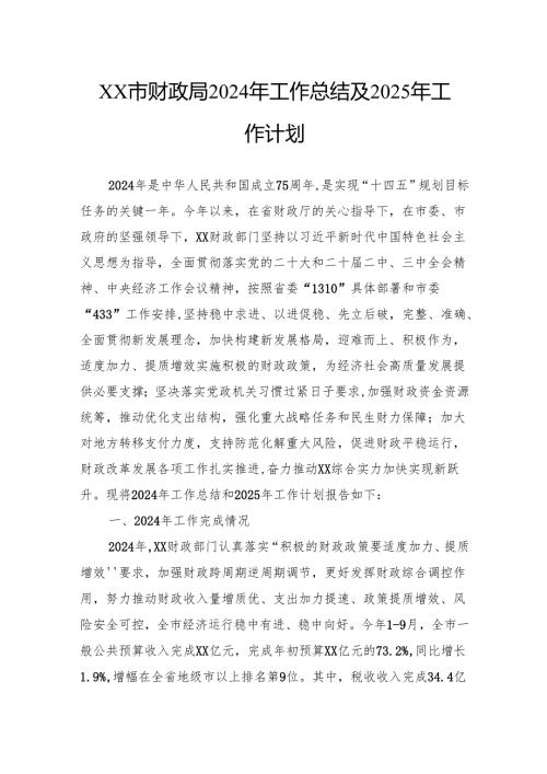 市财政局2024年工作总结及2025年工作计划.docx