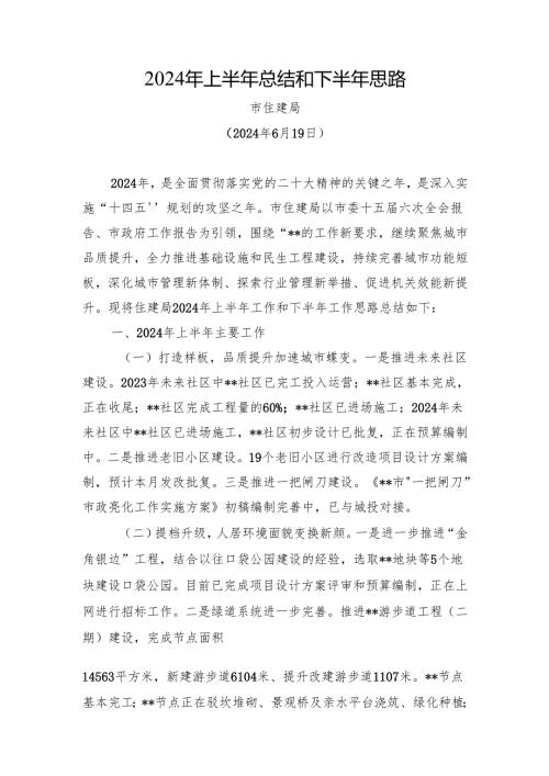 市住建局2024年上半年总结和下半年思路(20240619).docx