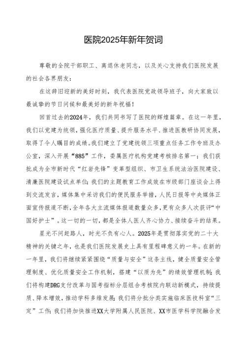 医院关于2025年新年贺词.docx