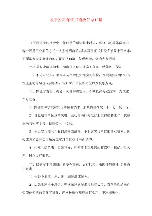 实习保证书模板汇总10篇.docx