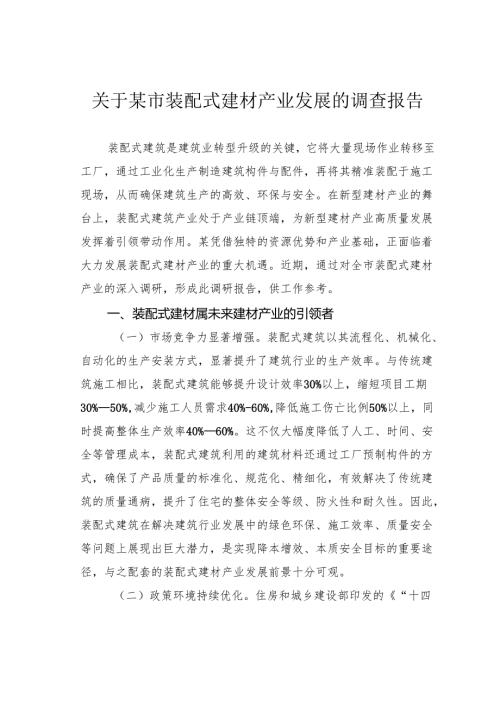 关于某市装配式建材产业发展的调查报告.docx