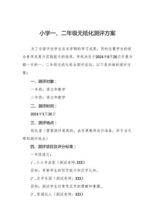 十三篇小学2024年期末一年级和二年级无纸化考试方案.docx