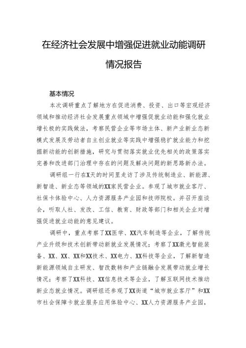 在经济社会发展中增强促进就业动能调研情况报告.docx