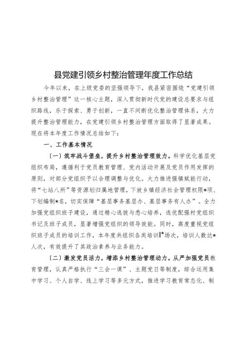 县党建引领乡村治理年度工作总结.docx