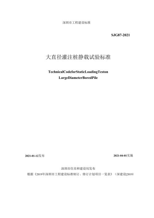 大直径灌注桩静载试验标准.docx