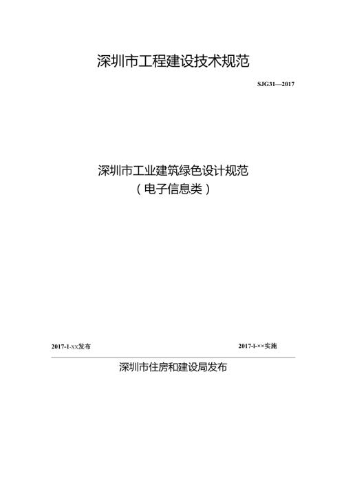 深圳市工业建筑绿色设计规范（电子信息类）.docx