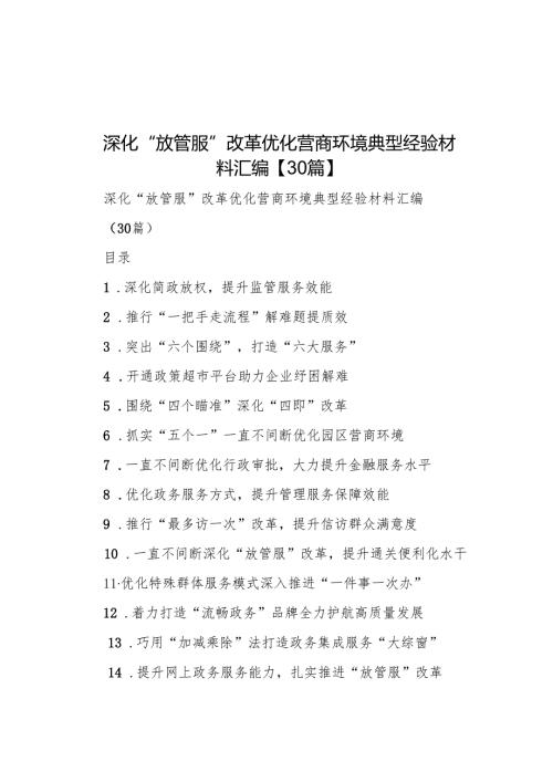 深化“放管服”改革 优化营商环境典型经验材料汇编【30篇】.docx