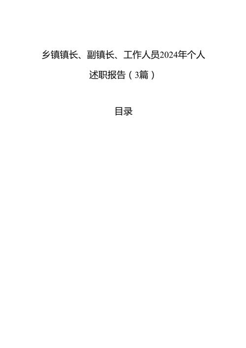 乡镇镇长、副镇长、工作人员2024年个人述职报告（3篇）.docx