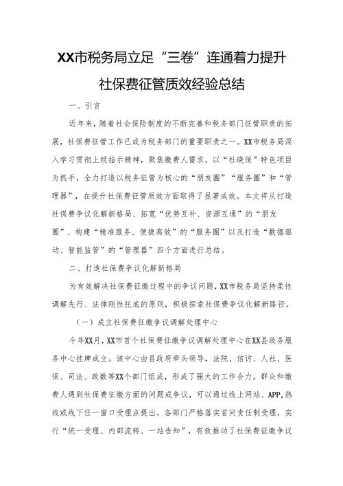 XX市税务局立足“三卷”连通 着力提升社保费征管质效经验总结.docx