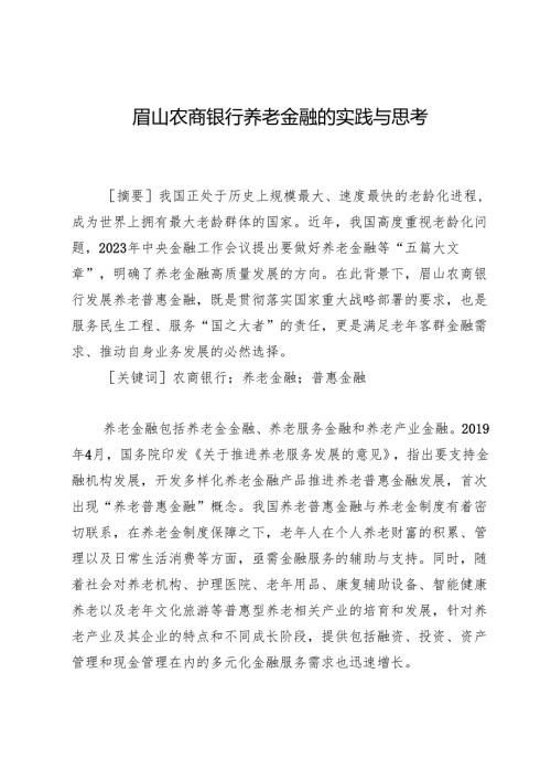 眉山农商银行养老金融的实践与思考.docx