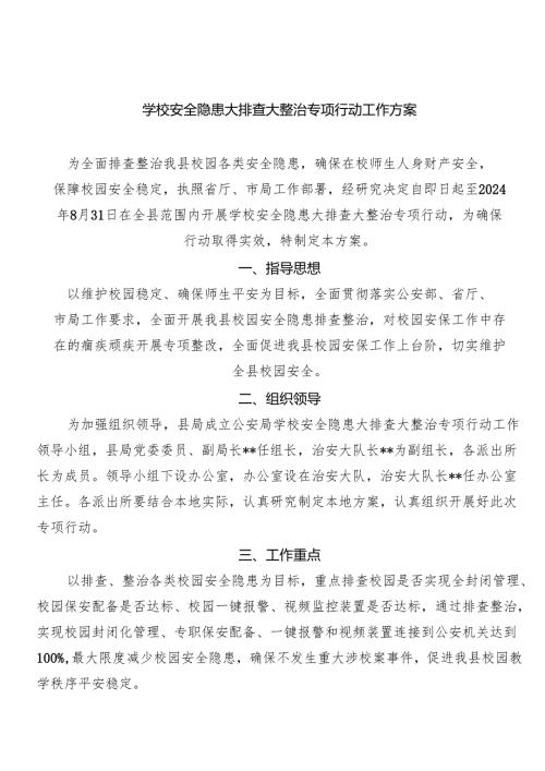 (六篇)学校安全隐患大排查大整治专项行动工作方案范文.docx