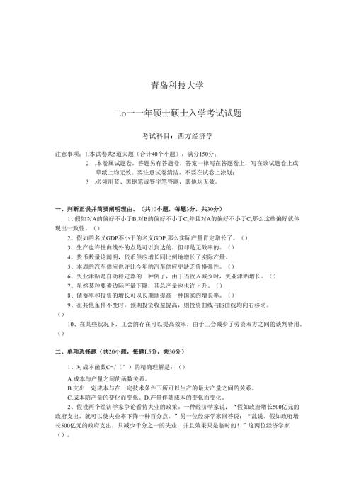 2025年青岛科技大学考研西方经济学真题解析与深度剖析.docx