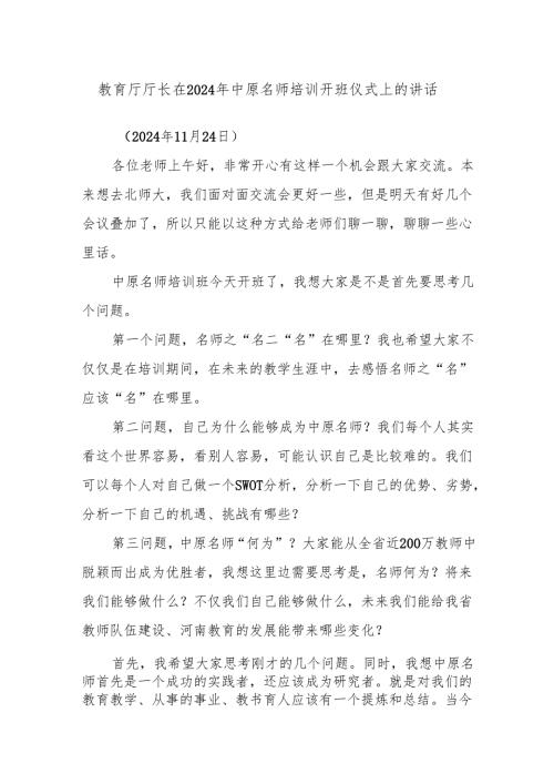 教育厅厅长在2024年中原名师培训开班仪式上的讲话.docx