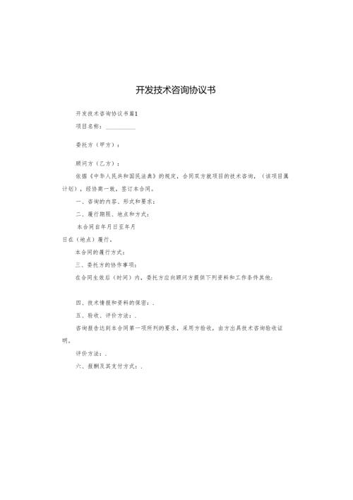 开发技术咨询协议书.docx