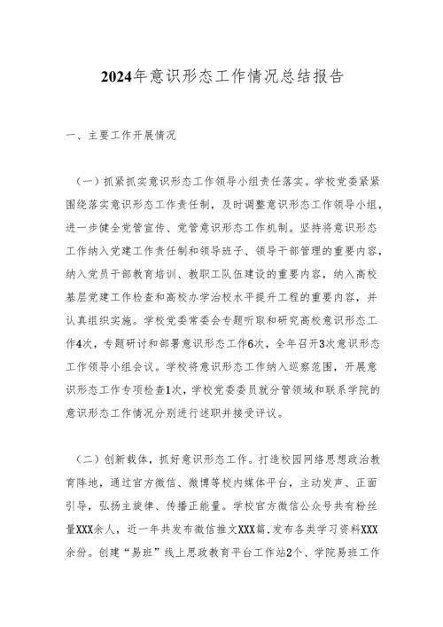 2024年意识形态工作情况总结报告.docx