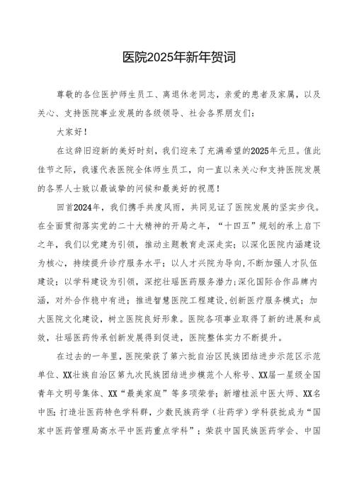 医院2025年新年贺词精选范本.docx
