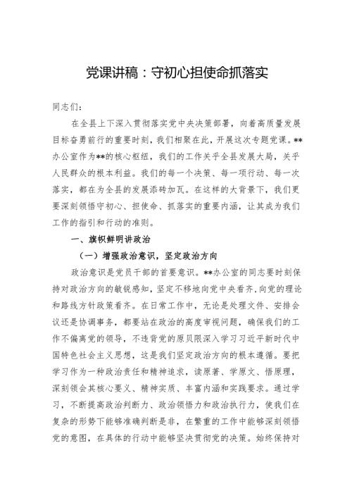 党课讲稿：守初心担使命抓落实.docx
