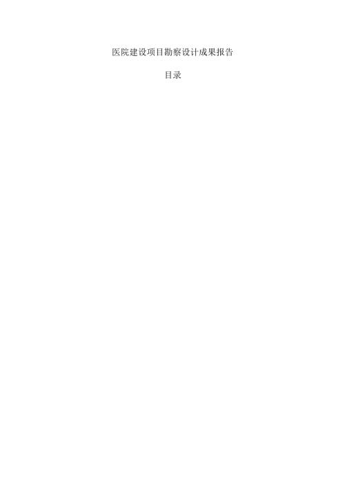 医院建设项目勘察设计成果报告.docx