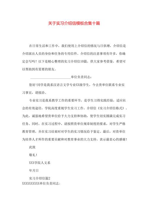 实习介绍信模板合集十篇.docx