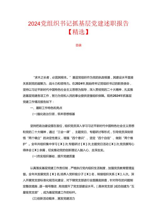 2024 党组织书记抓基层党建述职报告【精选】.docx