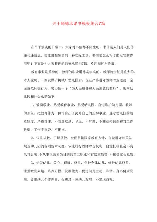 师德承诺书模板集合7篇.docx