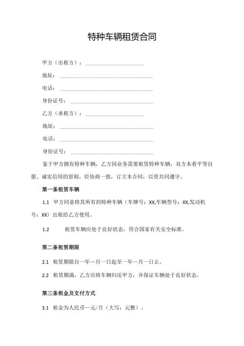 特种车辆租赁合同协议模板.docx