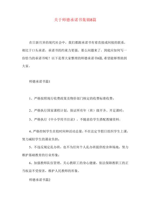 师德承诺书集锦8篇.docx