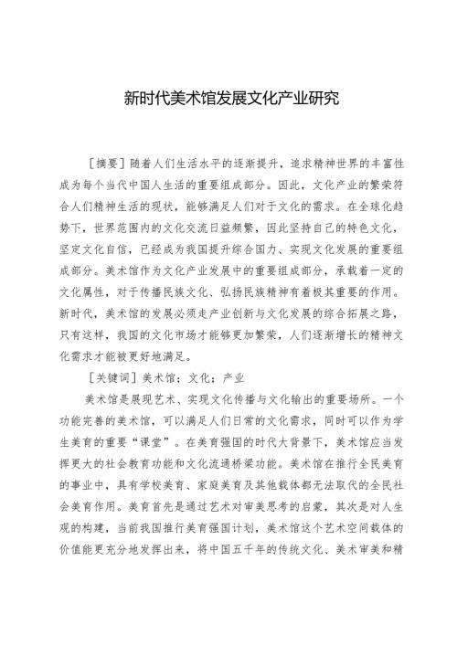 新时代美术馆发展文化产业研究.docx