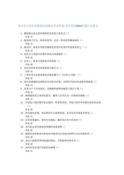 香文化与养生智慧树知到期末考试答案章节答案2024年浙江农林大学.docx