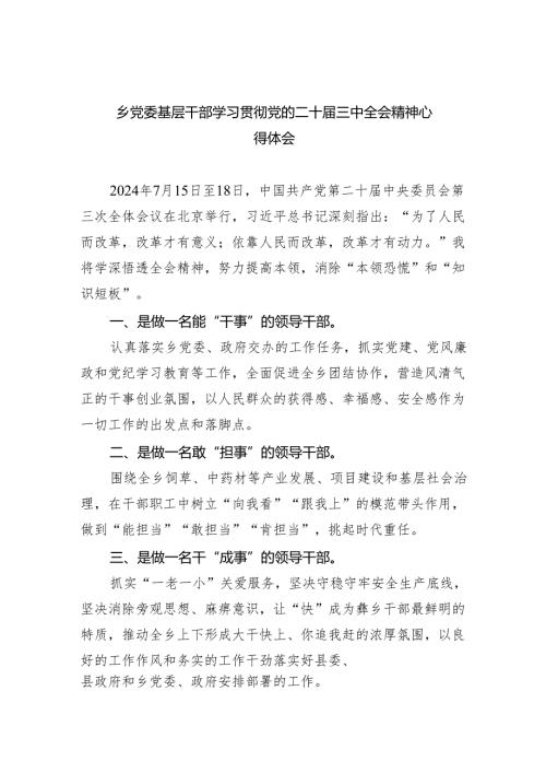 （9篇）乡党委基层干部学习贯彻党的二十届三中全会精神心得体会（精选）.docx