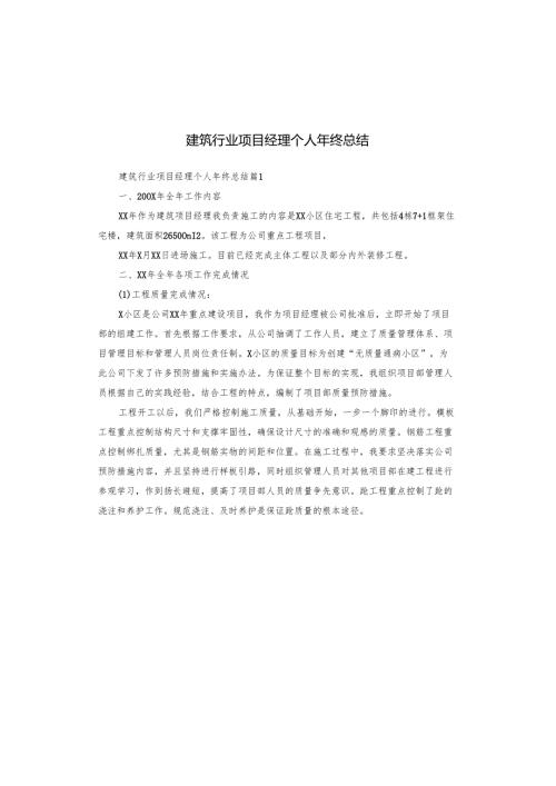 建筑行业项目经理个人年终总结.docx