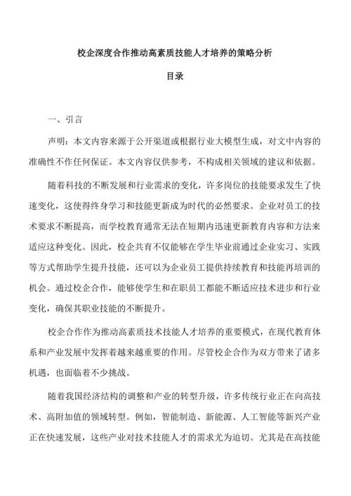 校企深度合作推动高素质技能人才培养的策略分析.docx