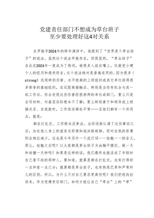 党建责任部门不想成为草台班子至少要处理好这4对关系.docx