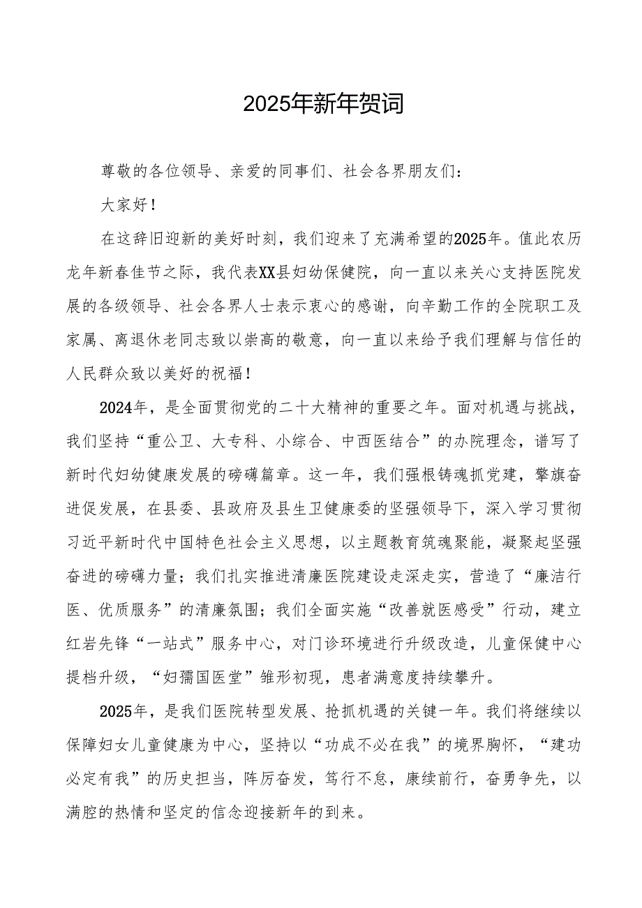 2025年新年贺词医院样本.docx_第1页