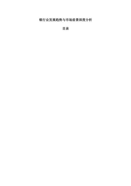 银行业发展趋势与市场前景深度分析.docx