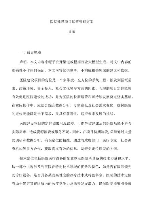 医院建设项目运营管理方案.docx