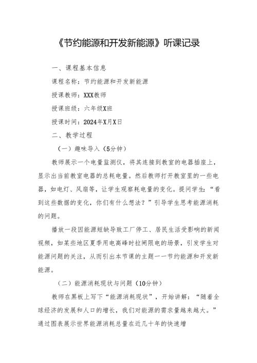 节约能源和开发新能源听课记录.docx