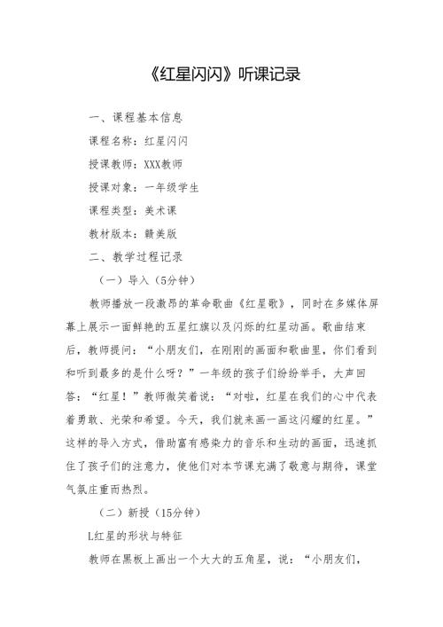 红星闪闪听课记录.docx