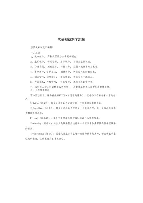 店员规章制度汇编.docx
