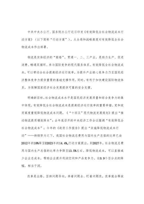 学习贯彻《有效降低全社会物流成本行动方案》心得体会.docx