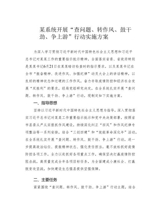 某系统开展“查问题、转作风、鼓干劲、争上游”行动实施方案.docx