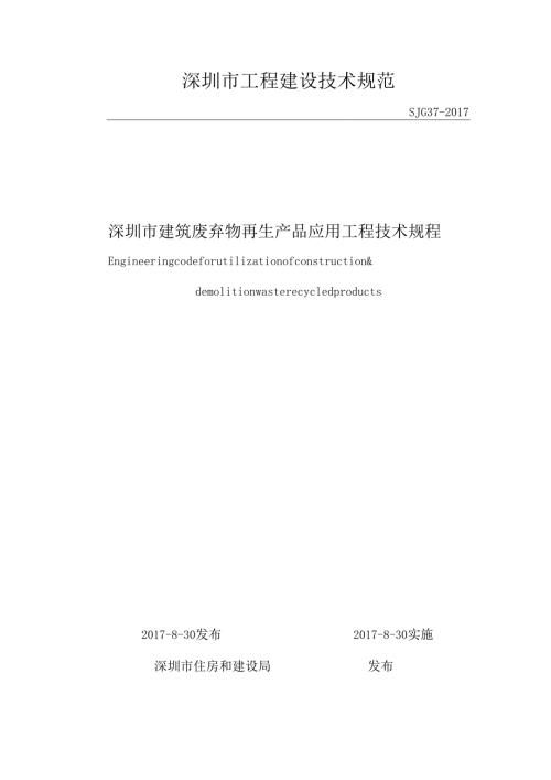 深圳市建筑废弃物再生产品应用工程技术规程.docx