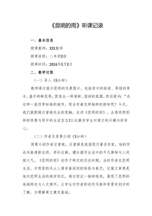 昆明的雨听课记录.docx