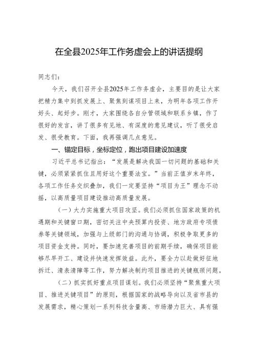 在全县2025年工作务虚会上的讲话提纲.docx