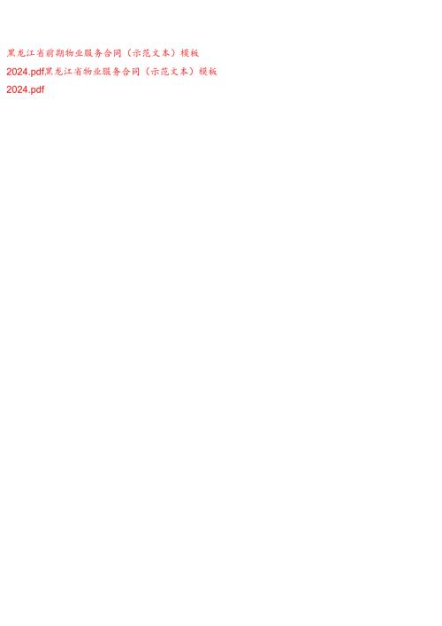 黑龙江省前期物业服务合同、黑龙江省物业服务合同（示范文本）模板2024.docx