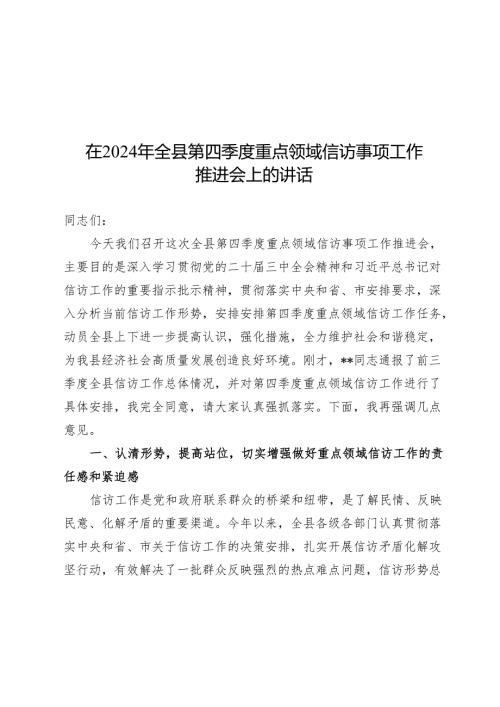 在2024年全县第四季度重点领域信访事项工作推进会上的讲话.docx