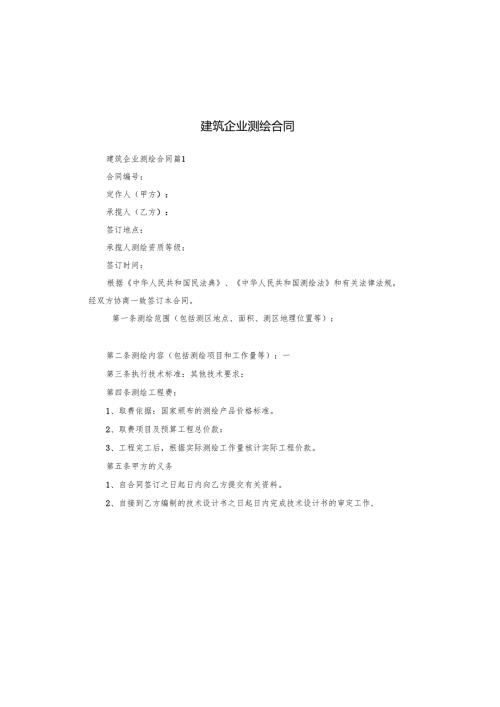 建筑企业测绘合同.docx