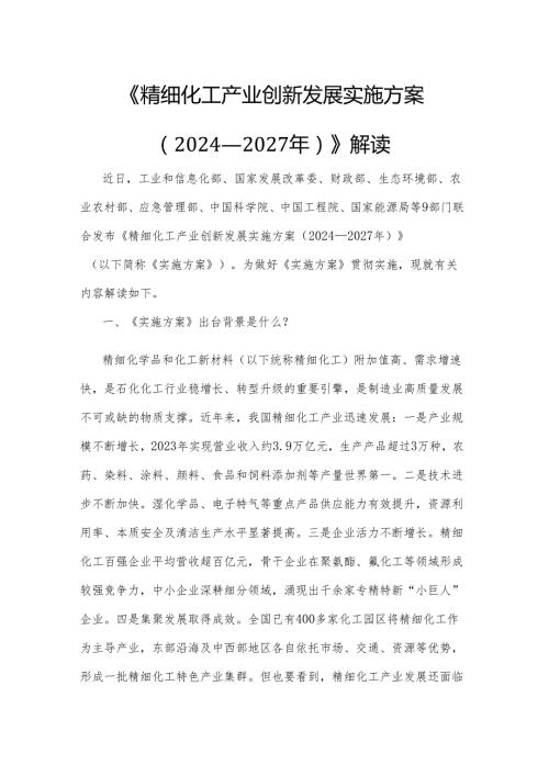 《精细化工产业创新发展实施方案（2024—2027年）》解读.docx