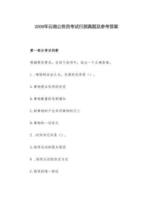 2009年云南公务员考试行测真题及参考答案.docx